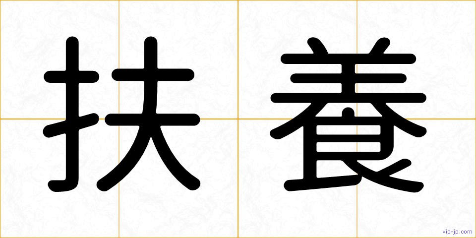 扶養の画像