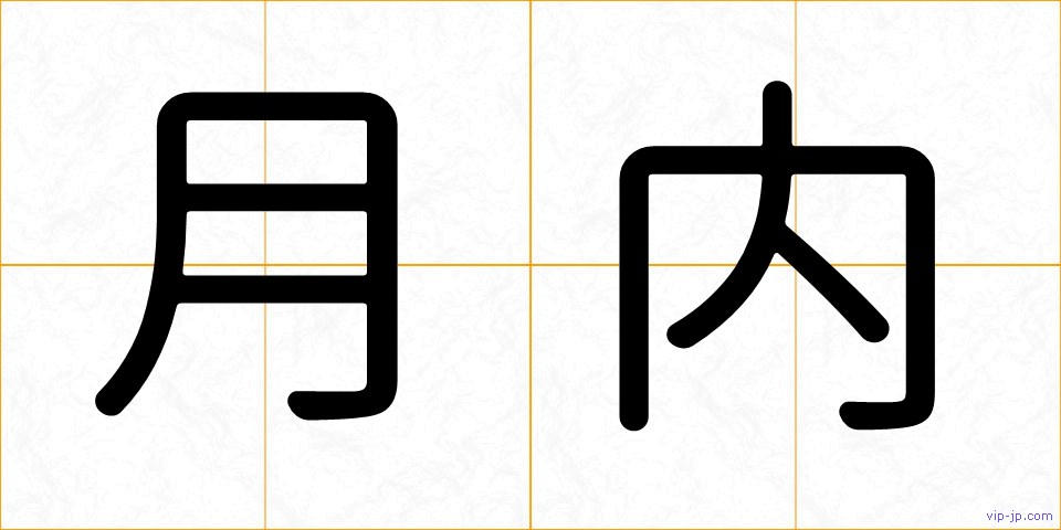 月内の画像