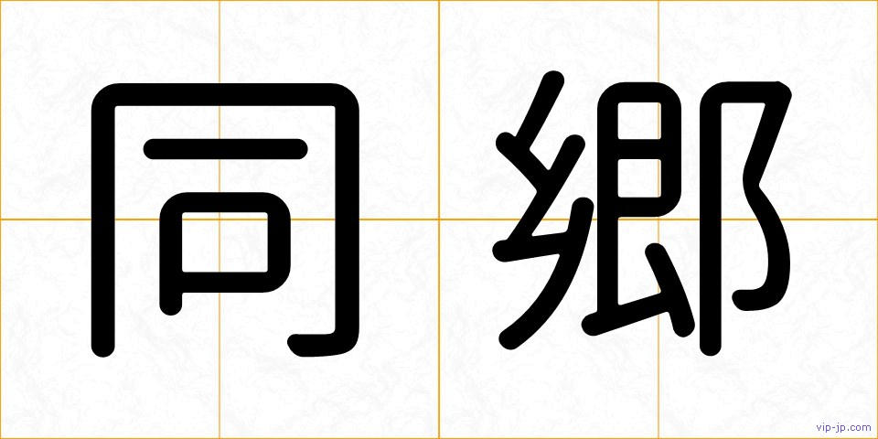 同郷の画像