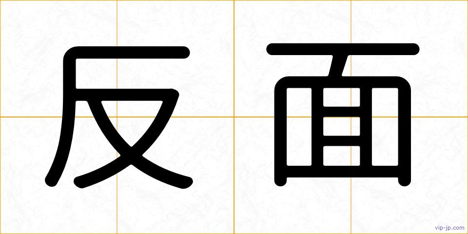 反面の画像