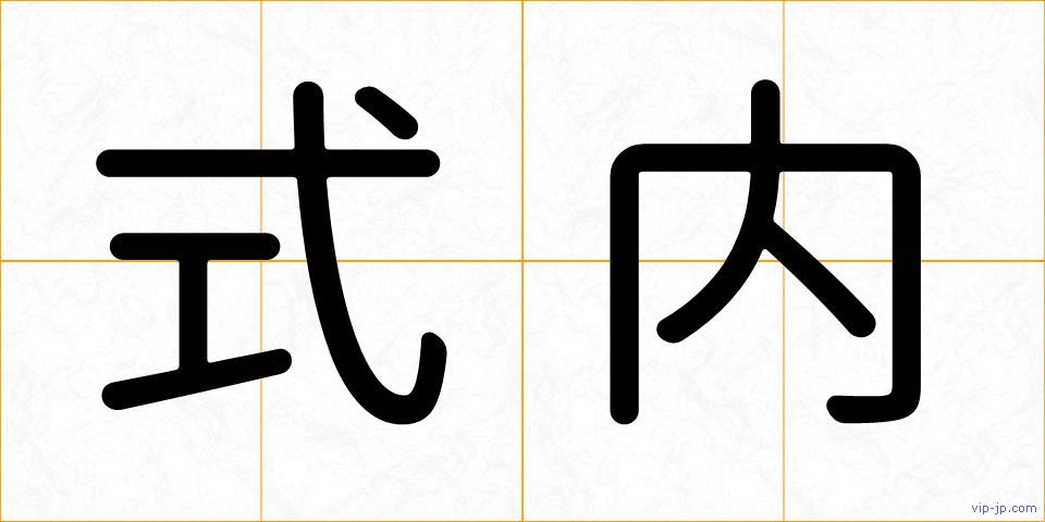 式内の画像