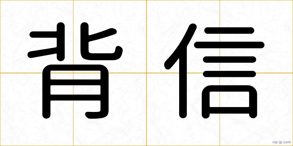背信の画像