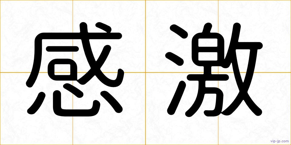 感激の画像