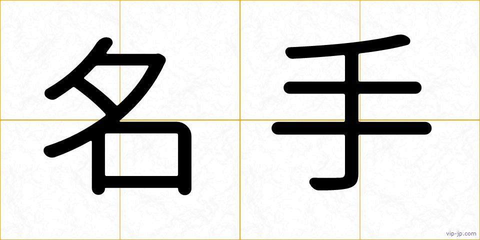 名手の画像