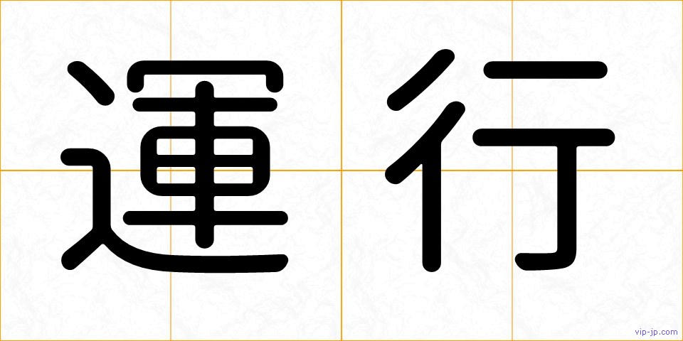 運行の画像