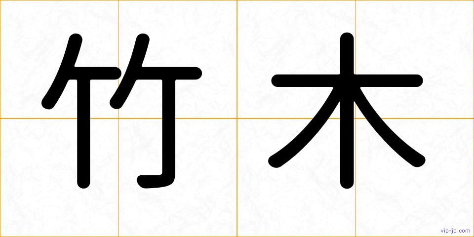 竹木の画像