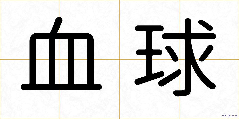 血球の画像