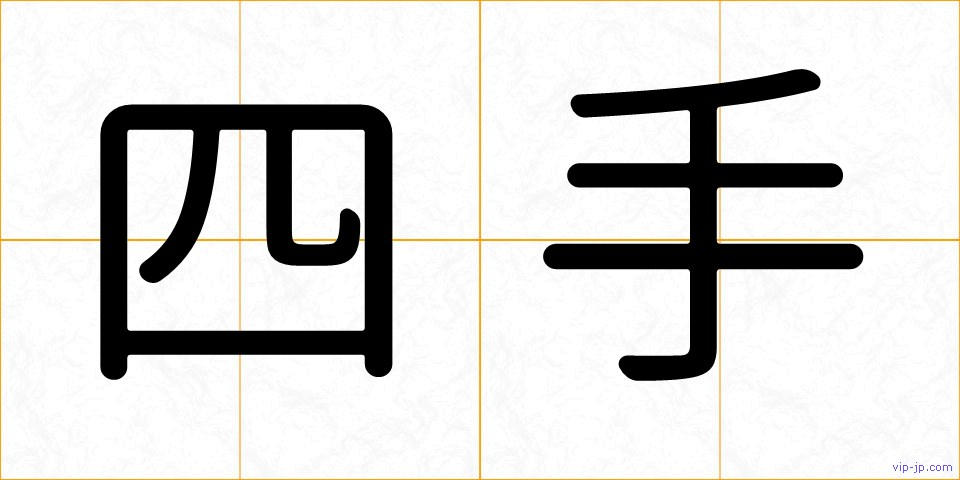 四手の画像
