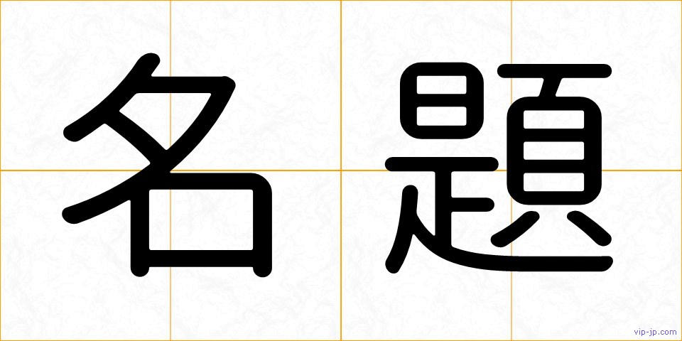 名題の画像