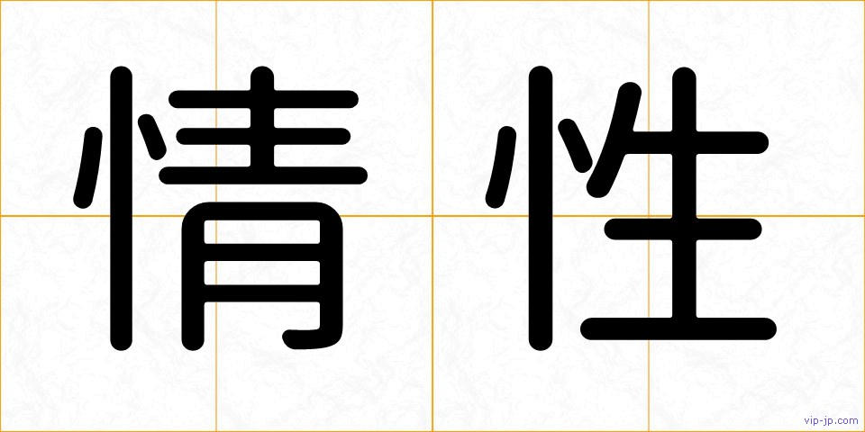 情性の画像