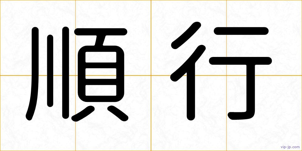 順行の画像