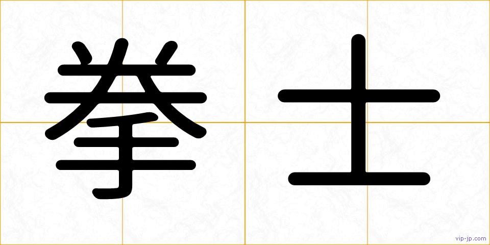 拳士の画像