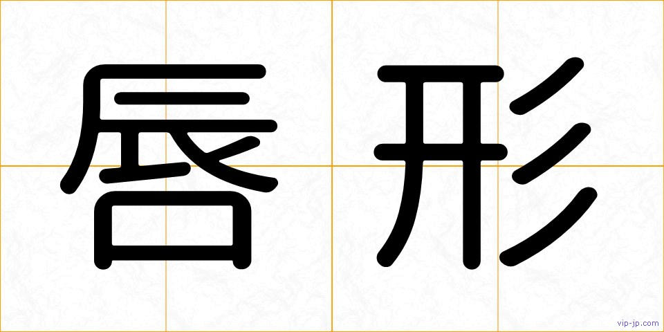 唇形の画像