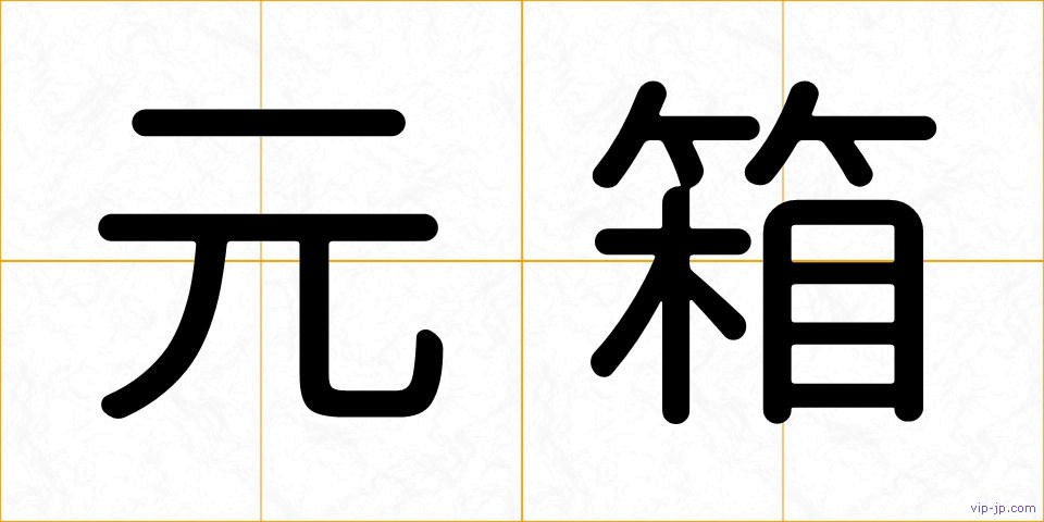 元箱の画像