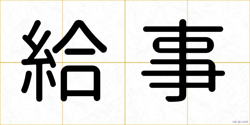 給事の画像