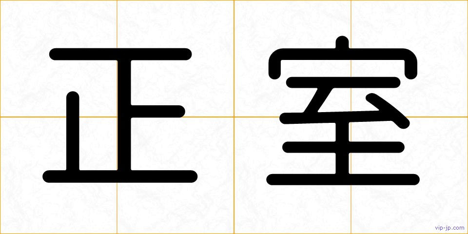 正室の画像