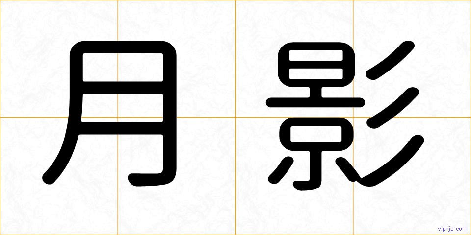 月影の画像