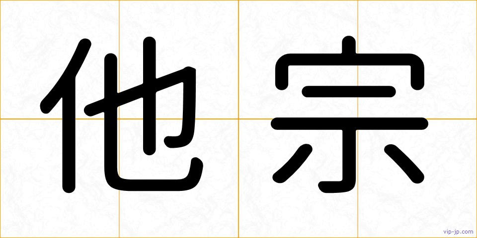他宗の画像