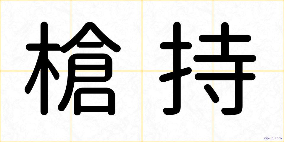 槍持の画像