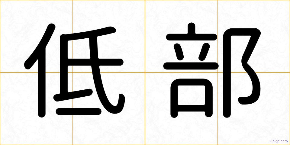 低部の画像