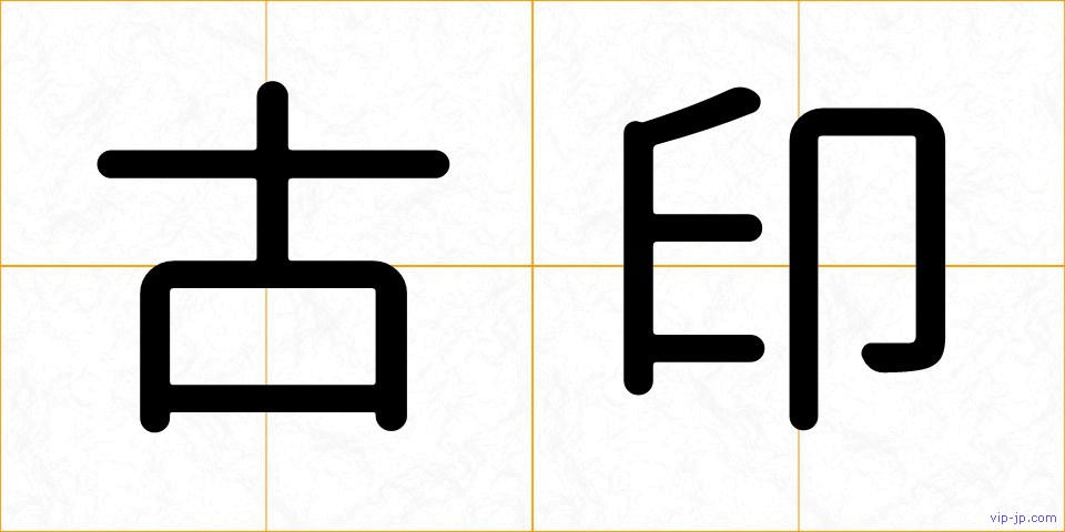 古印の画像