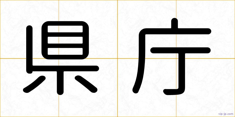 県庁の画像