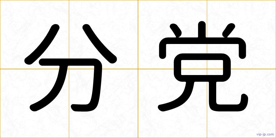 分党の画像