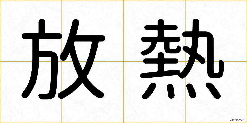 放熱の画像