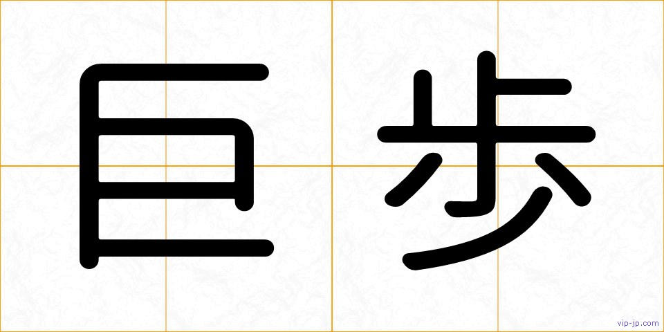 巨歩の画像