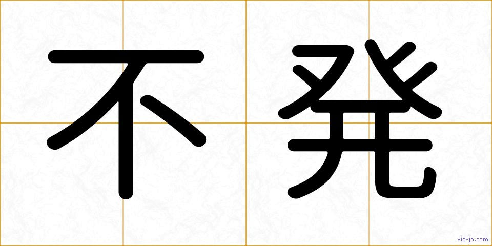 不発の画像
