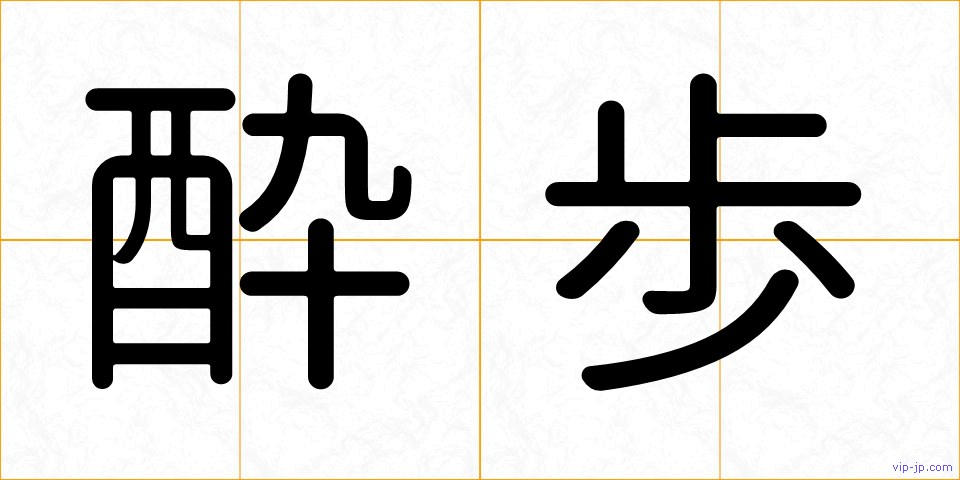 酔歩の画像