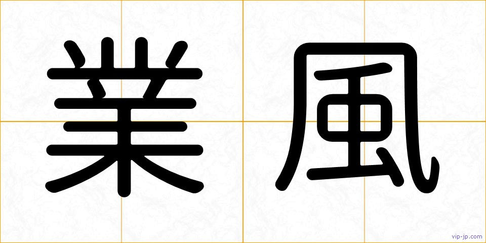 業風の画像