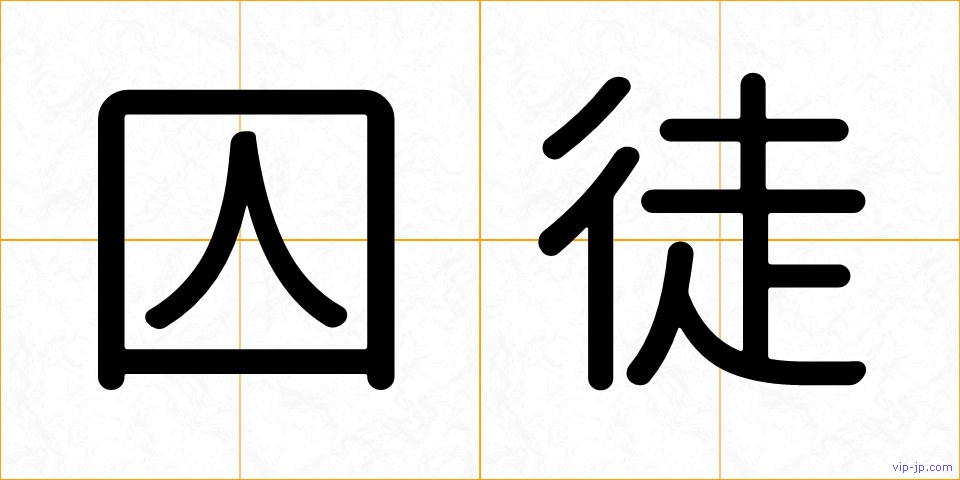 囚徒の画像