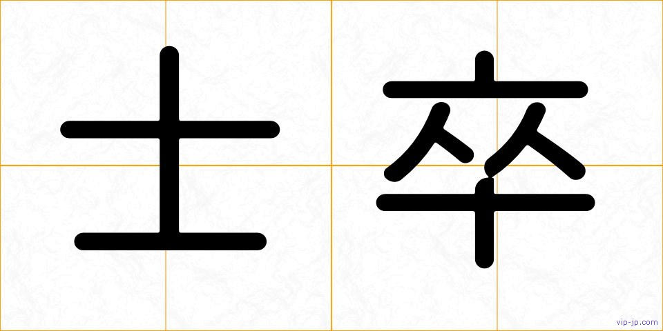 士卒の画像
