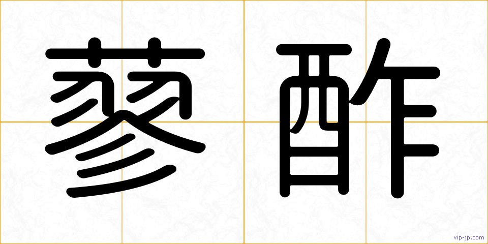 蓼酢の画像