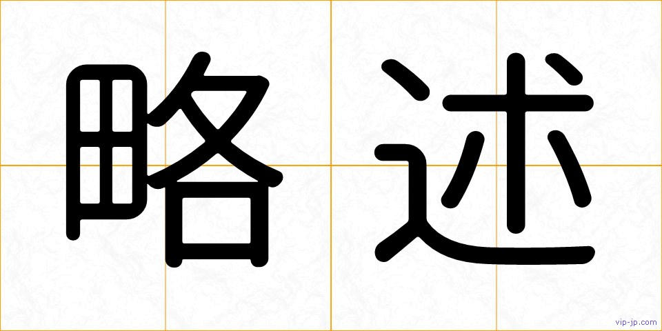 略述の画像
