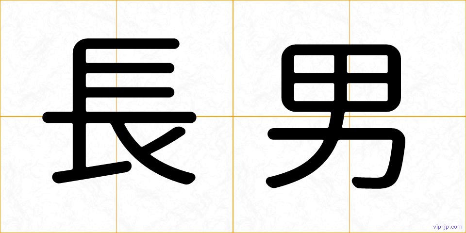 長男の画像