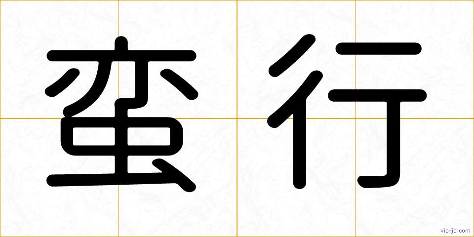 蛮行の画像