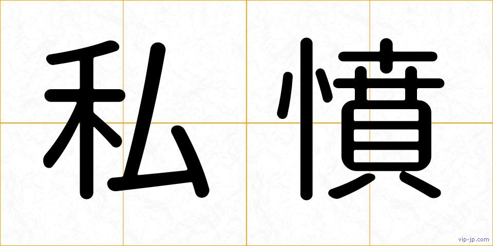 私憤の画像