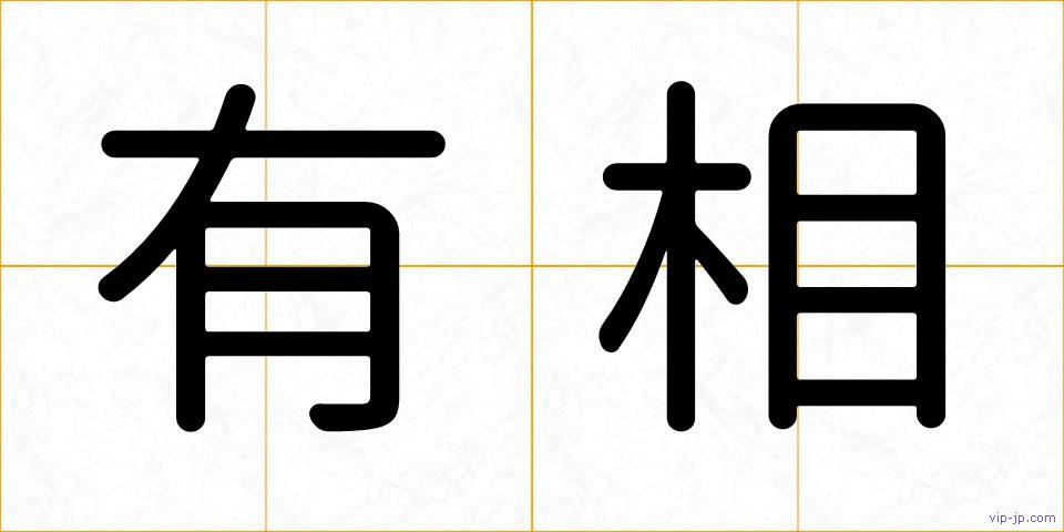 有相の画像