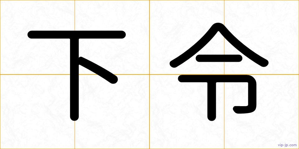 下令の画像