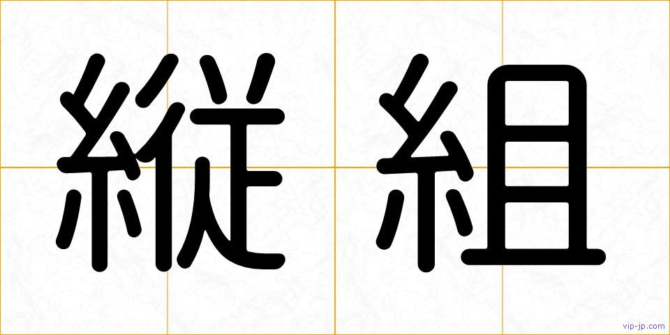 縦組の画像
