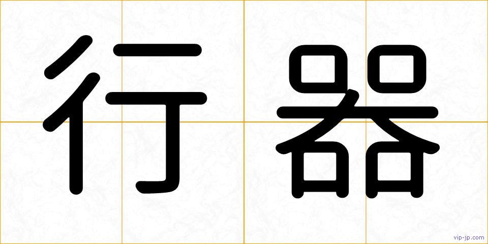 行器の画像