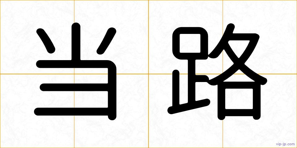 当路の画像