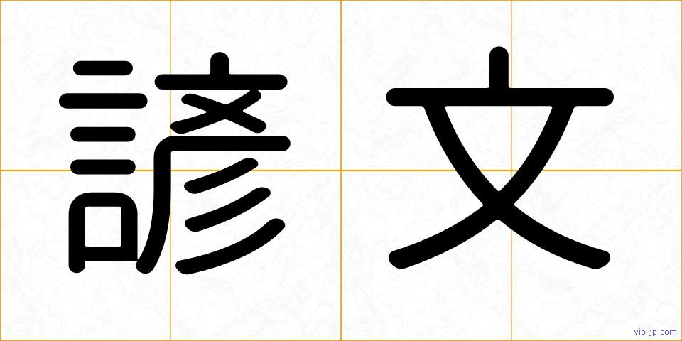 諺文の画像