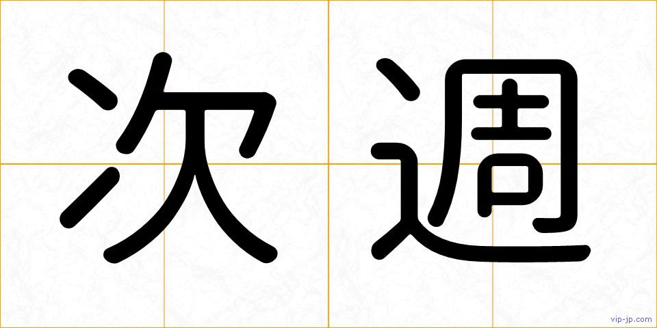 次週の画像
