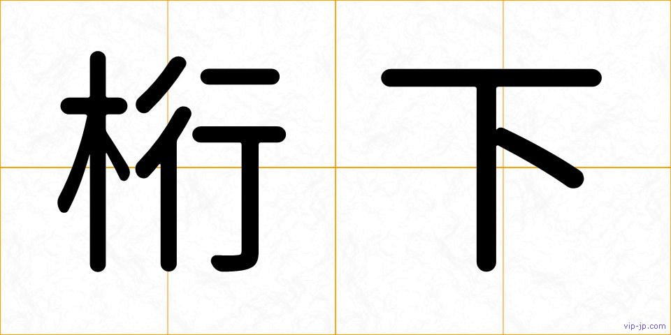 桁下の画像