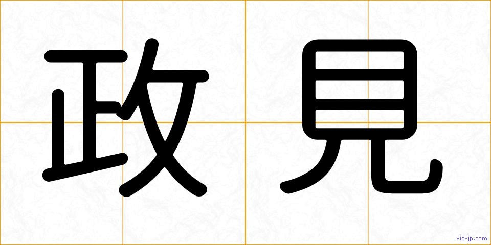 政見の画像