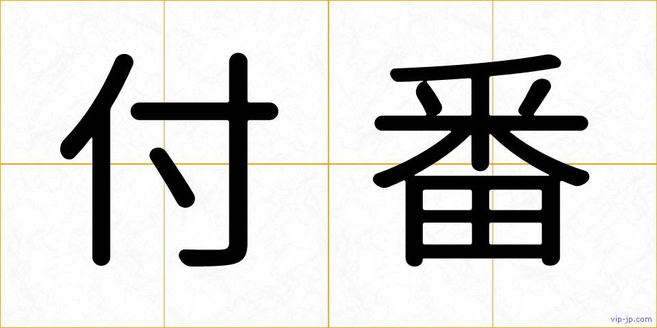 付番の画像