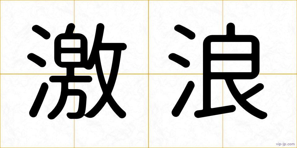 激浪の画像